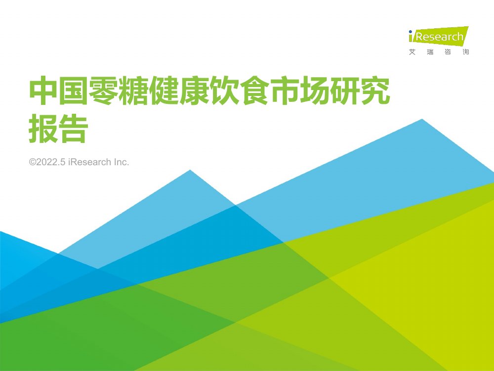 2022年中国零糖健康饮食市场研究报告.pdf