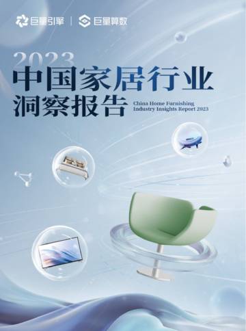 巨量算数：2023中国家居行业洞察报告.pdf