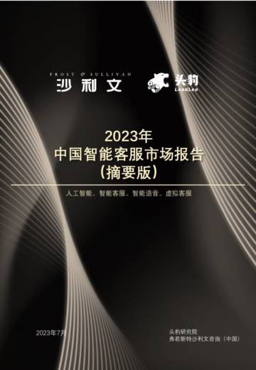 沙利文：2023年中国智能客服市场报告（摘要版）.pdf