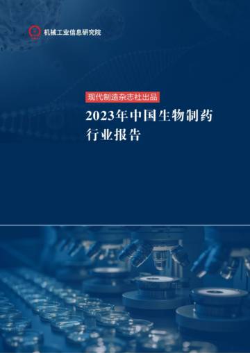 机械工业信息研究院：2023年中国生物制药行业报告.pdf