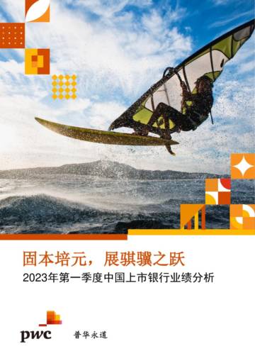 普华永道：2023年第一季度中国上市银行业绩分析.pdf