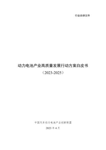 2023-2025年动力电池产业高质量发展行动方案白皮书.pdf