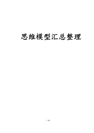 各种思维模型汇总.pdf