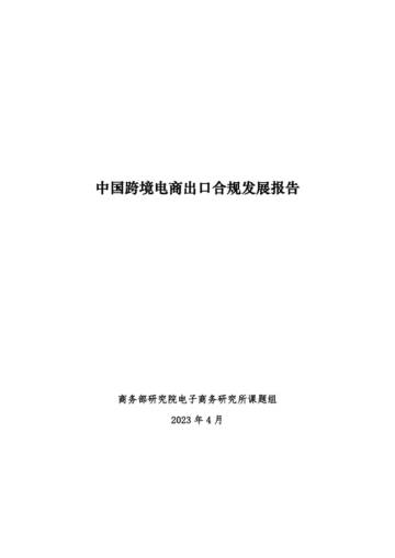 2023中国跨境电商出口合规发展报告.pdf