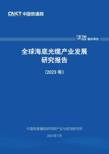 全球海底光缆产业发展研究报告（2023年）.pdf