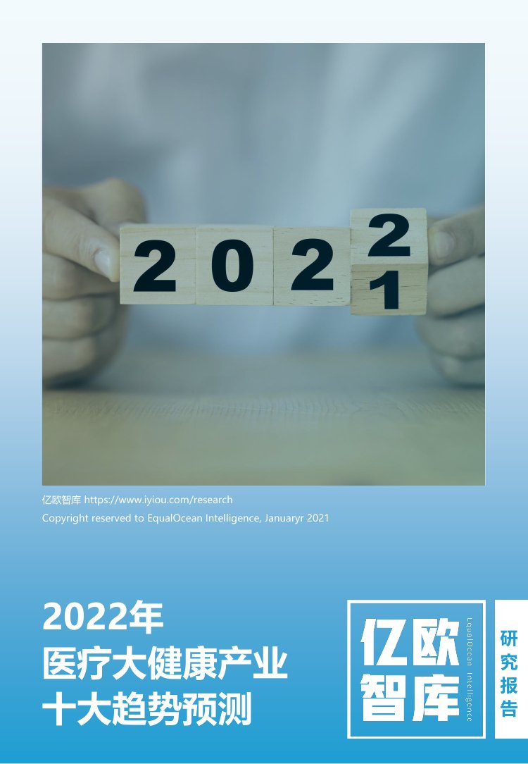 2022医疗大健康产业十大趋势预策.pdf