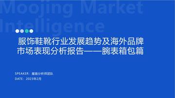 2023年服饰鞋靴行业发展趋势报告.pdf