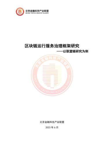 北京金融科技产业联盟：2023区块链运行服务治理框架研究-以联盟链研究为例.pdf