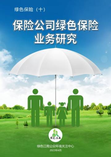 绿色江南：保险公司绿色保险业务研究.pdf