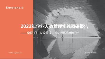 科石Keystone：2022企业人效管理实践调研报告.pdf