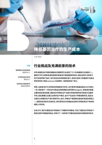 罗兰贝格：降低基因治疗的生产成本.pdf