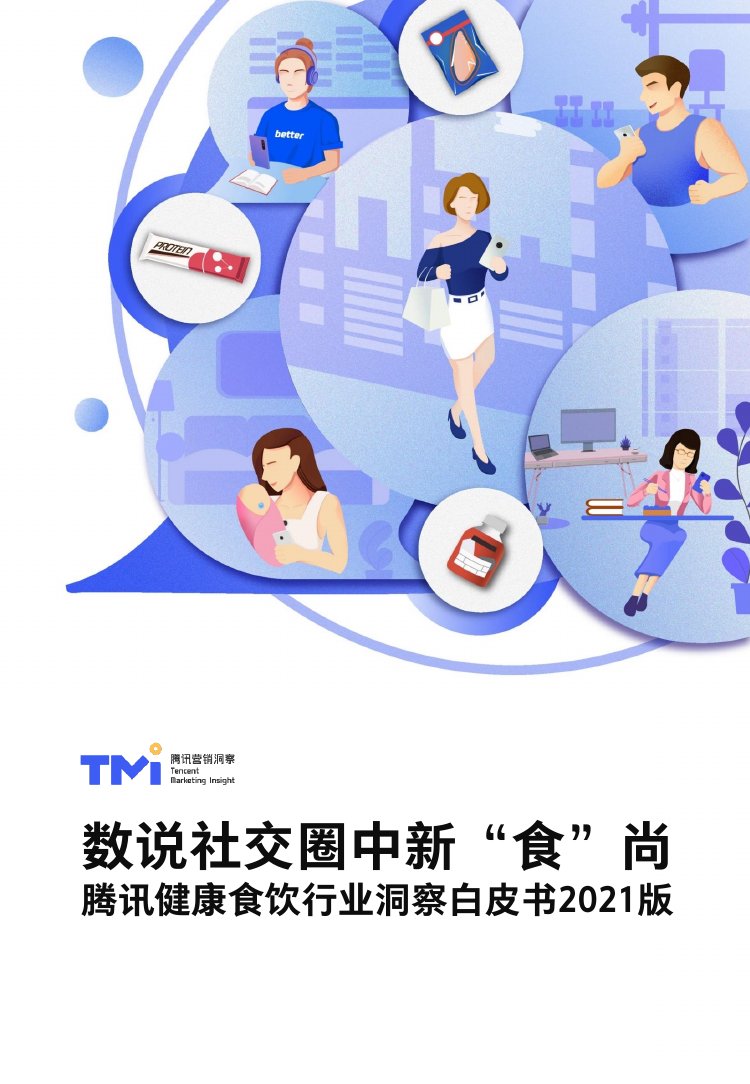 2021腾讯健康食饮行业洞察白皮书.pdf