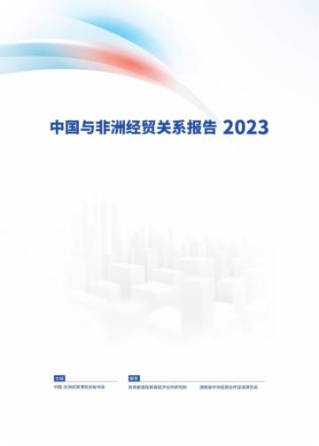 商务部：2023中国与非洲经贸关系报告.pdf