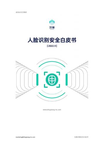 顶象：2022人脸识别安全白皮书.pdf