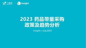 丁香园：2023药品带量采购政策及趋势分析报告.pdf