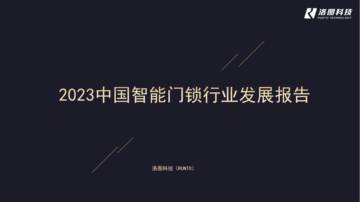 洛图科技：2023中国智能门锁行业发展报告.pdf