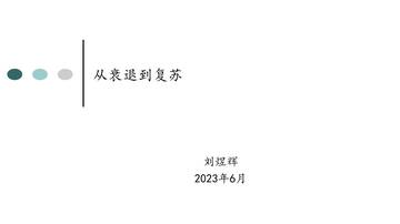 刘煜辉：从衰退到复苏.pdf
