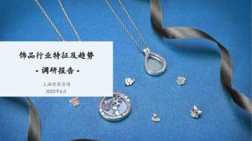 上海煜寒咨询：2023饰品行业特征及趋势调研报告.pdf