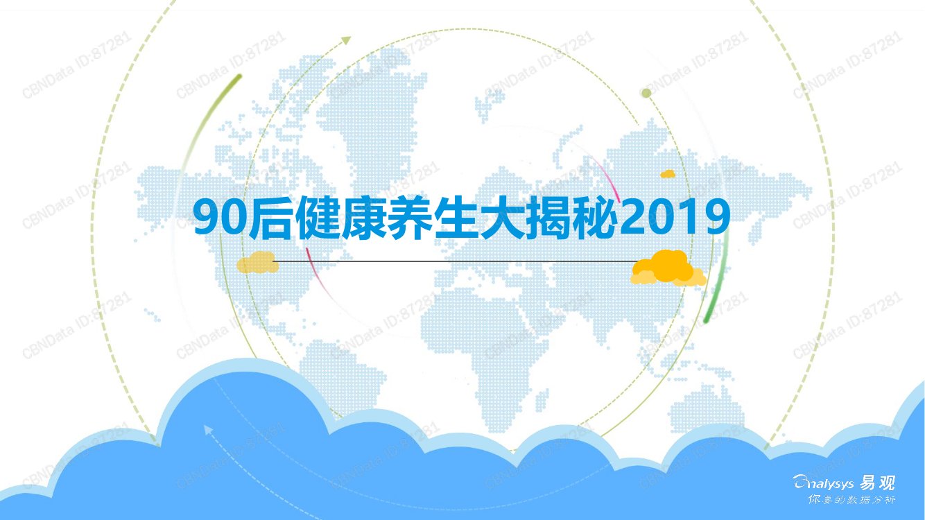 90后健康养生大揭秘2019-易观.pdf