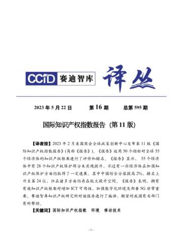 赛迪译丛：国际知识产权指数（第11版）.pdf