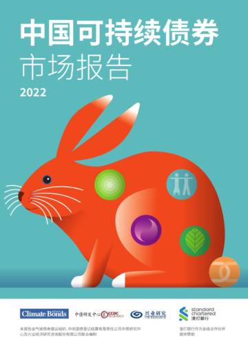 气候债券倡议组织：2022年中国可持续债务市场报告.pdf