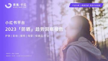 果集千瓜：2023防晒趋势洞察报告小红书平台.pdf