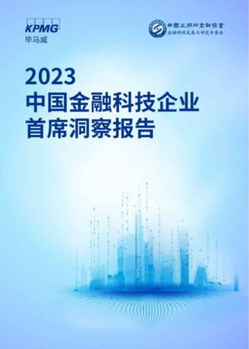 毕马威：2023中国金融科技企业首席洞察报告.pdf