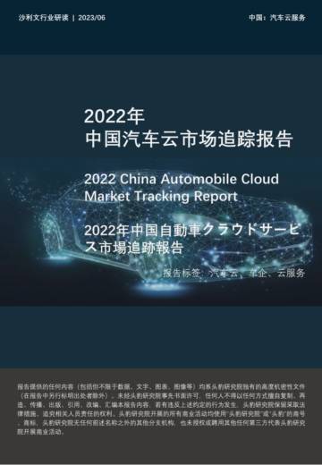 沙利文：2022年中国汽车云市场追踪报告.pdf