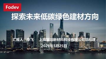 复培新材料：探索未来低碳绿色建材方向.pdf