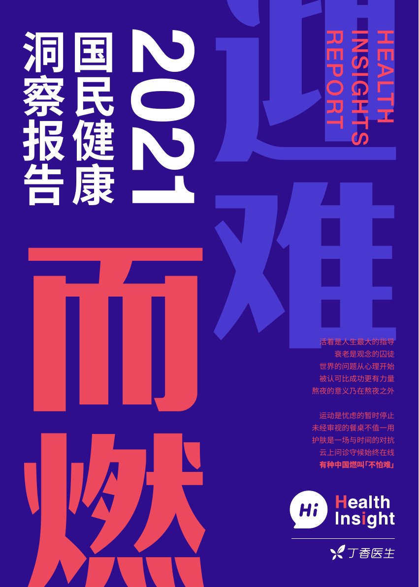 2021国民健康洞察报告-丁香医生.pdf