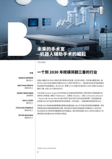 罗兰贝格：未来的手术室：机器人辅助手术的崛起.pdf