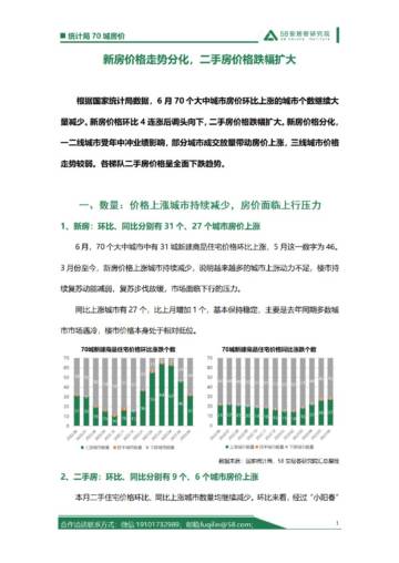 58安居客研究院：2023年6月统计局70城房价解读.pdf