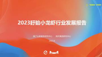 饿了么：2023盱眙小龙虾行业发展报告.pdf
