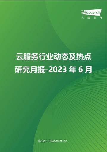 艾瑞咨询：云服务行业动态及热点研究月报-2023年6月.pdf