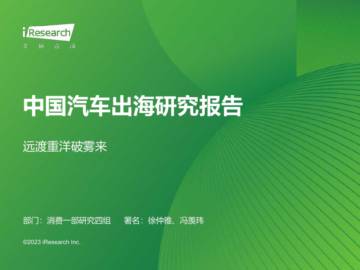 2023中国汽车品牌出海研究报告.pdf
