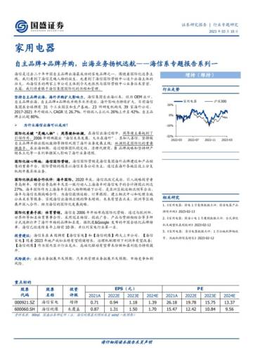 2023家用电器品牌出海业务报告.pdf
