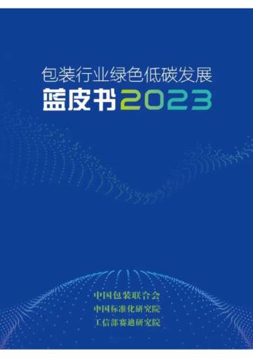 赛迪智库：包装行业绿色低碳发展蓝皮书2023.pdf