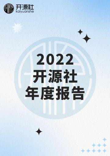 开源社：2022开源社年度报告.pdf