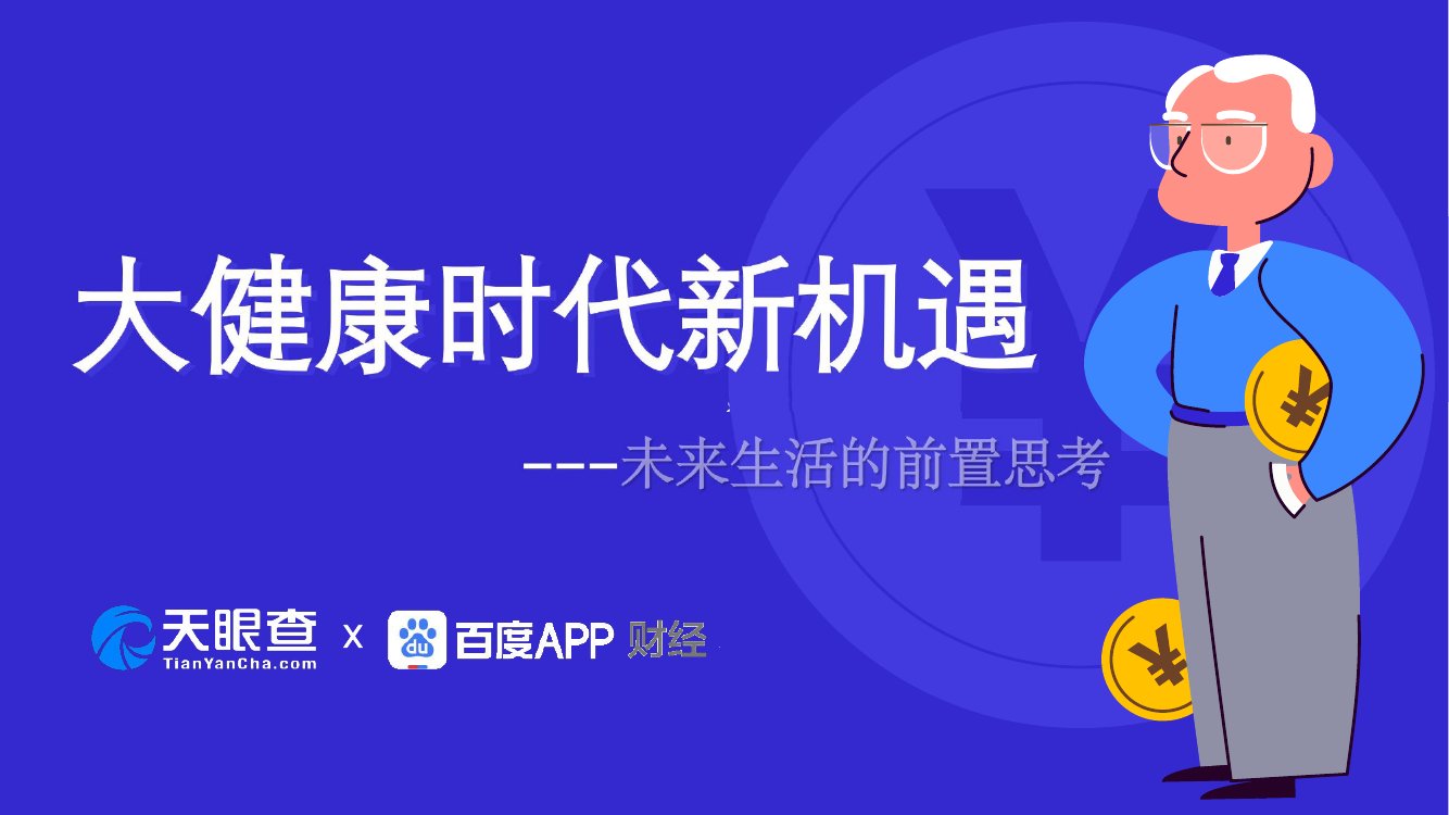 大健康时代新机遇：未来生活的前置思考.pdf