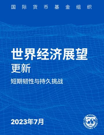 国际货币基金组织：2023年世界经济展望报告--7月更新版.pdf