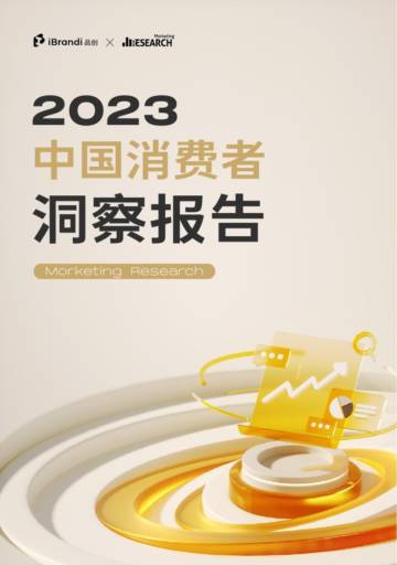 品创&Morketing：2023中国消费者洞察报告.pdf