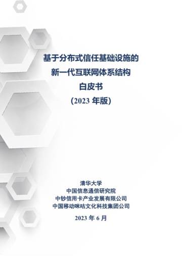 清华大学：2023基于分布式信任基础设施的新一代互联网体系结构白皮书.pdf
