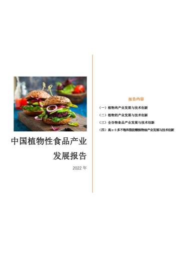 全球绿色联盟：中国植物性食品产业发展报告2022.pdf