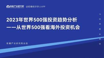 前瞻产业研究院：2023世界500强投资趋势分析——从世界500强看海外投资机会.pdf