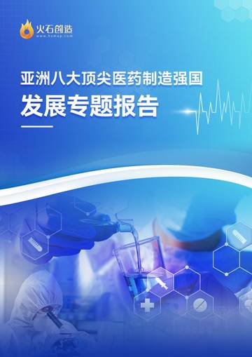 火石创造：2023亚洲八大医药制造强国发展现状专题研究报告.pdf