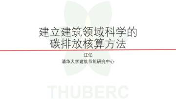 清华大学江亿：建立建筑领域科学的碳排放核算方法.pdf