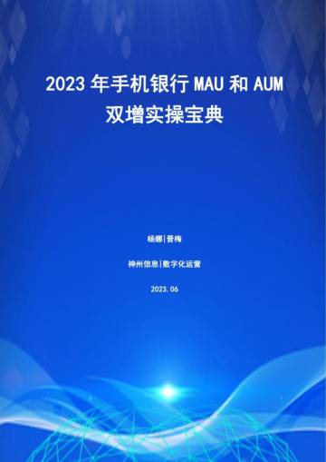 神州信息：2023年手机银行MAU和AUM双增实操宝典.pdf