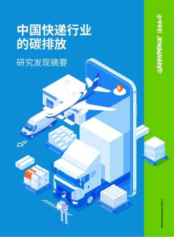 绿色和平：中国快递行业的碳排放研究发现摘要.pdf