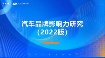 汽车之家：汽车品牌影响力研究（2022版）.pdf