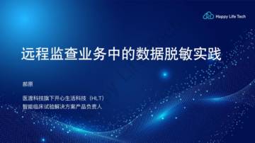 开心生活科技：远程监查业务中的数据脱敏实践.pdf